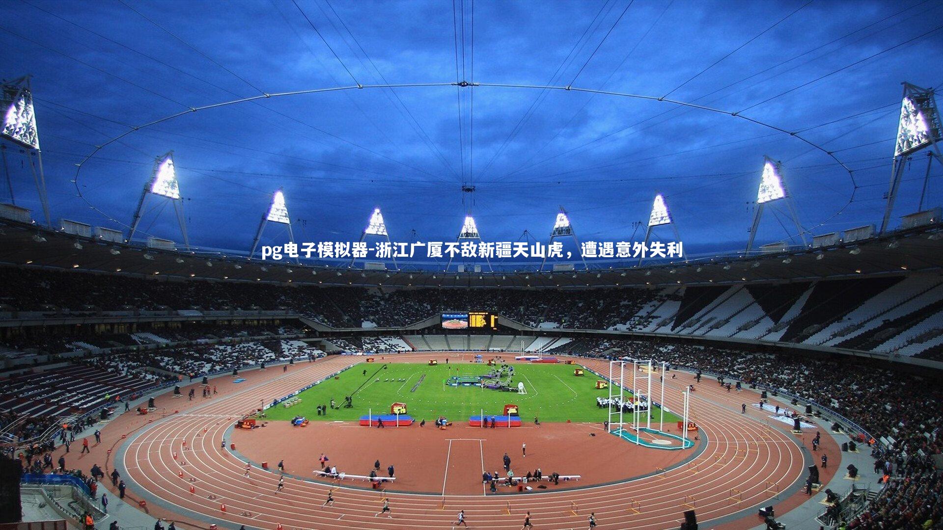 浙江广厦不敌新疆天山虎，遭遇意外失利