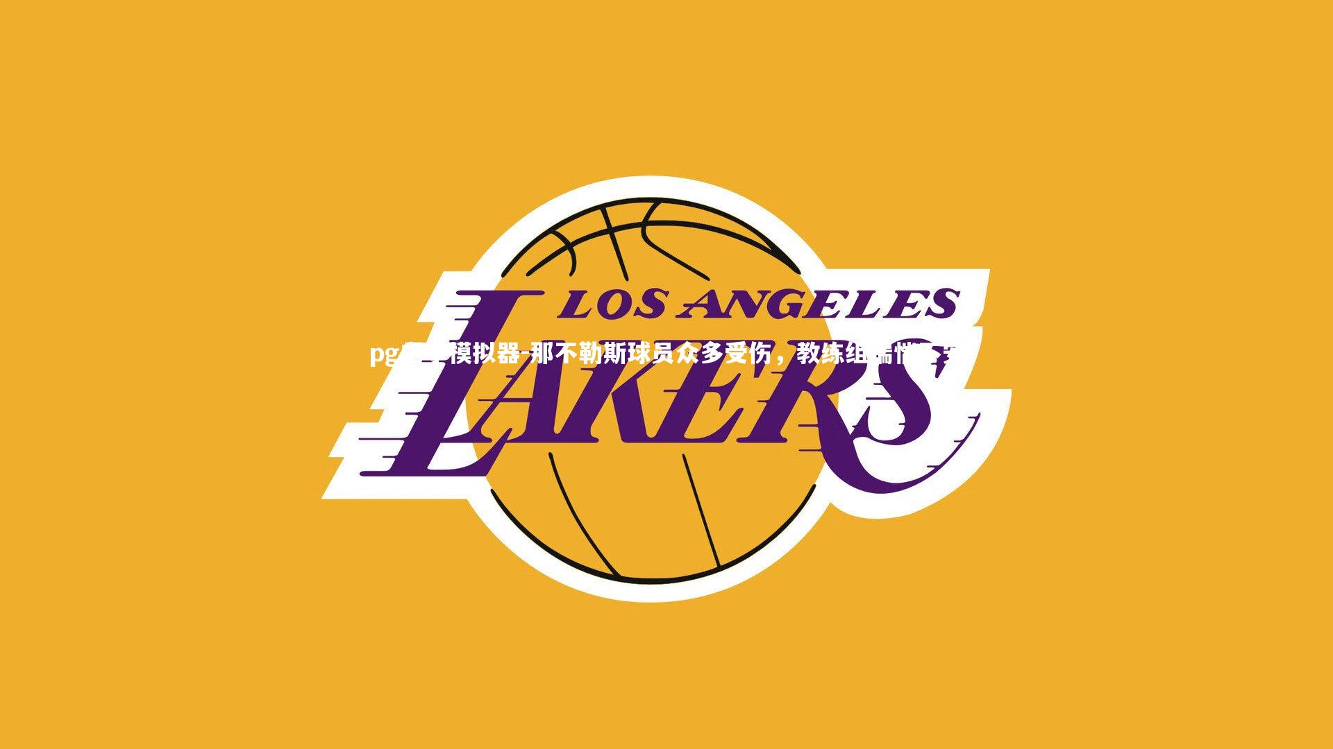 那不勒斯球员众多受伤，教练组惴惴不安