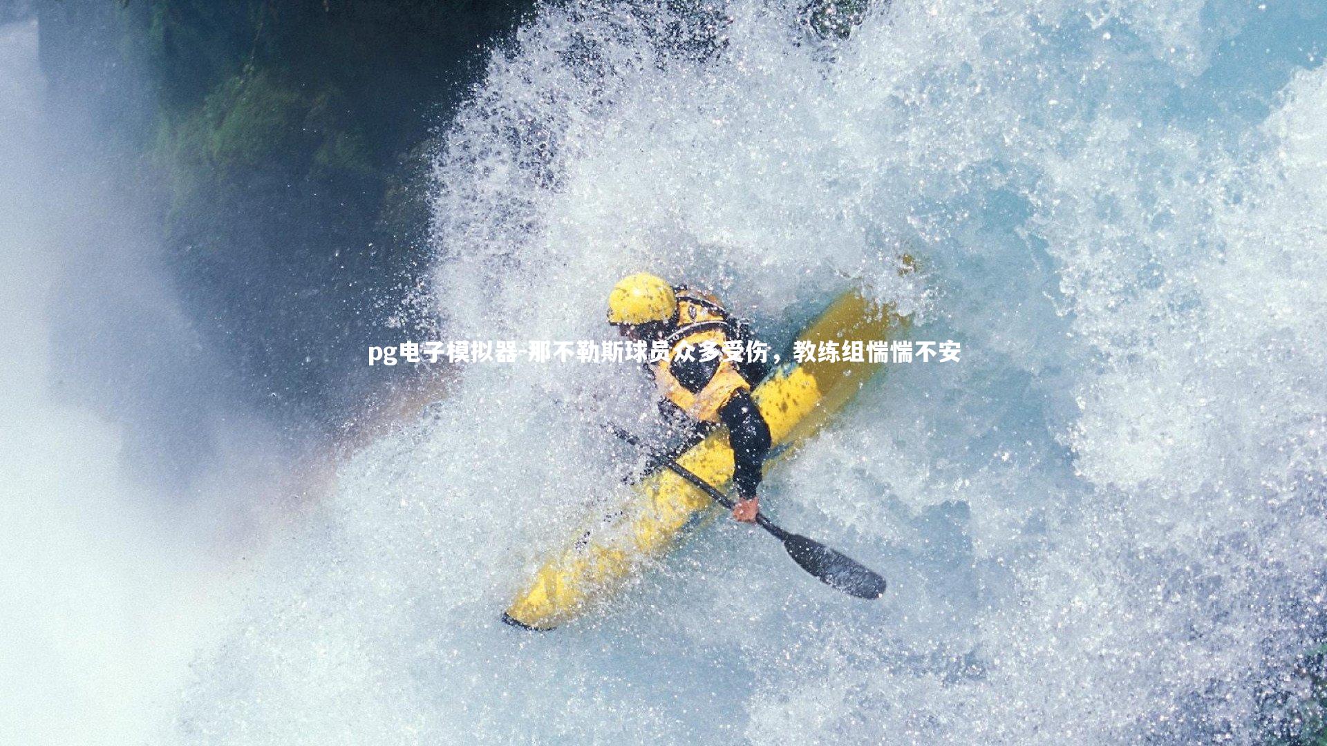 那不勒斯球员众多受伤，教练组惴惴不安