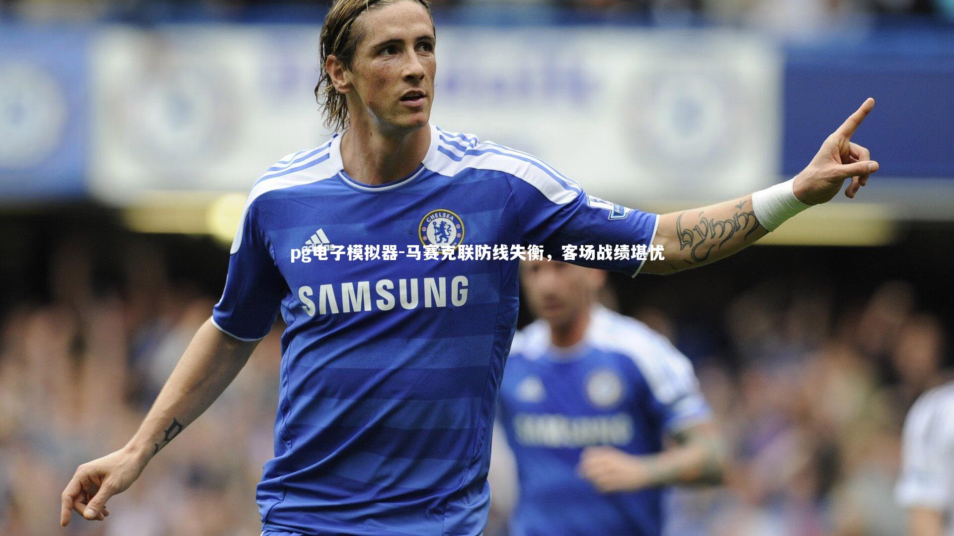 马赛克联防线失衡，客场战绩堪忧