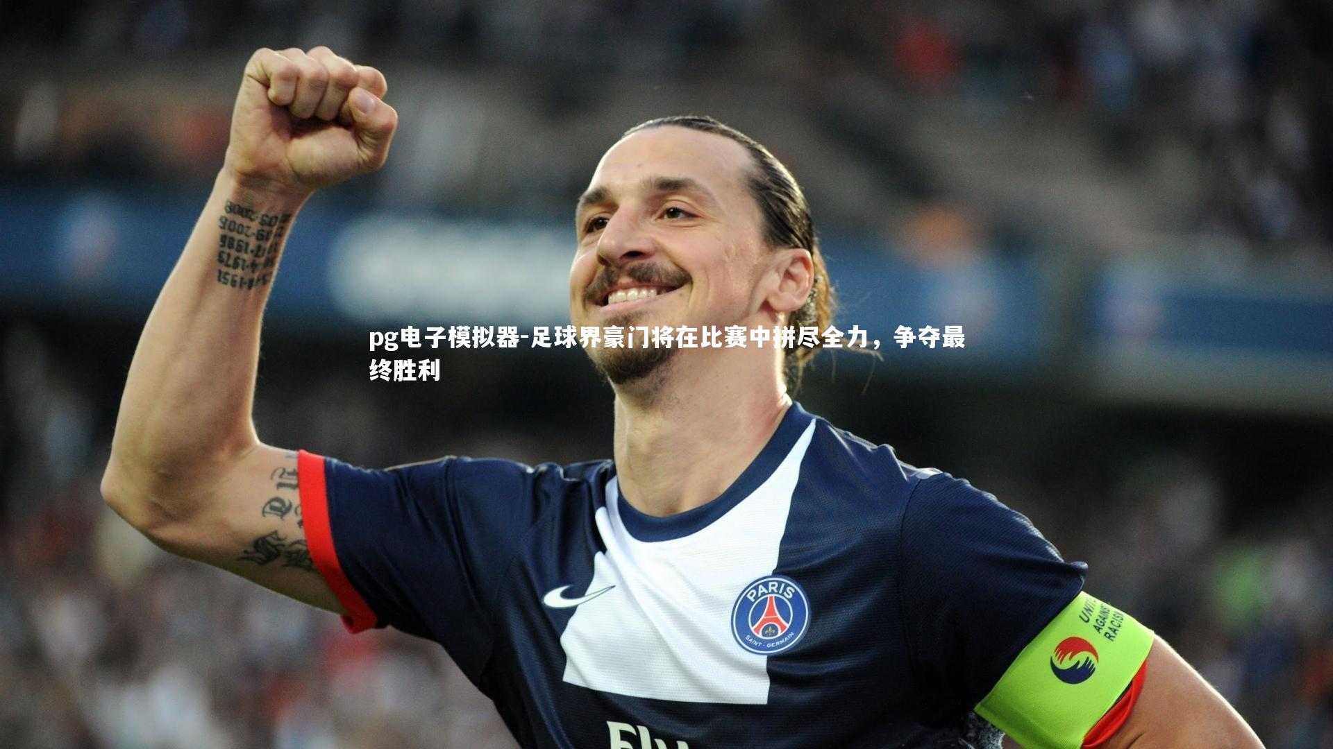 足球界豪门将在比赛中拼尽全力，争夺最终胜利