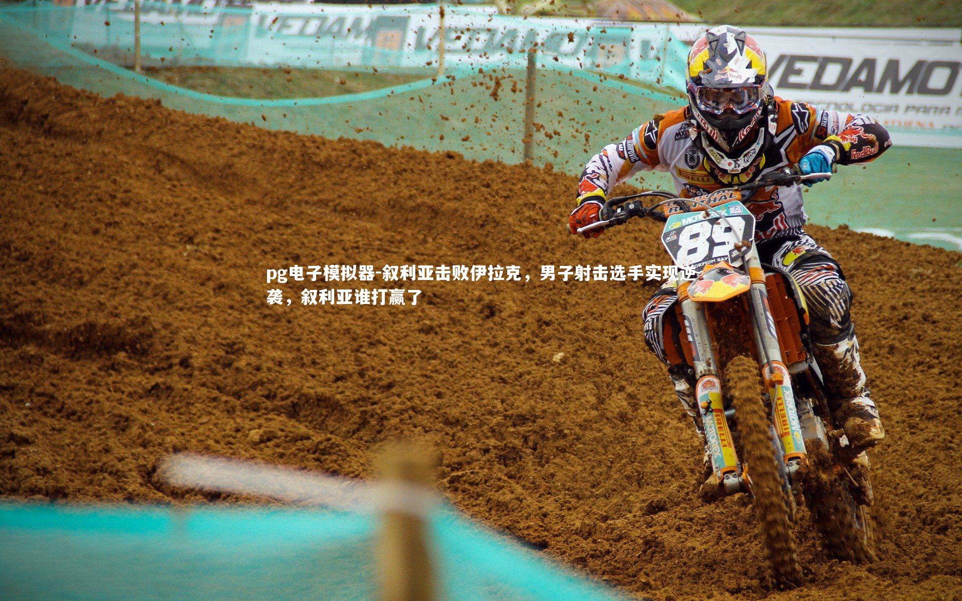 叙利亚击败伊拉克，男子射击选手实现逆袭，叙利亚谁打赢了