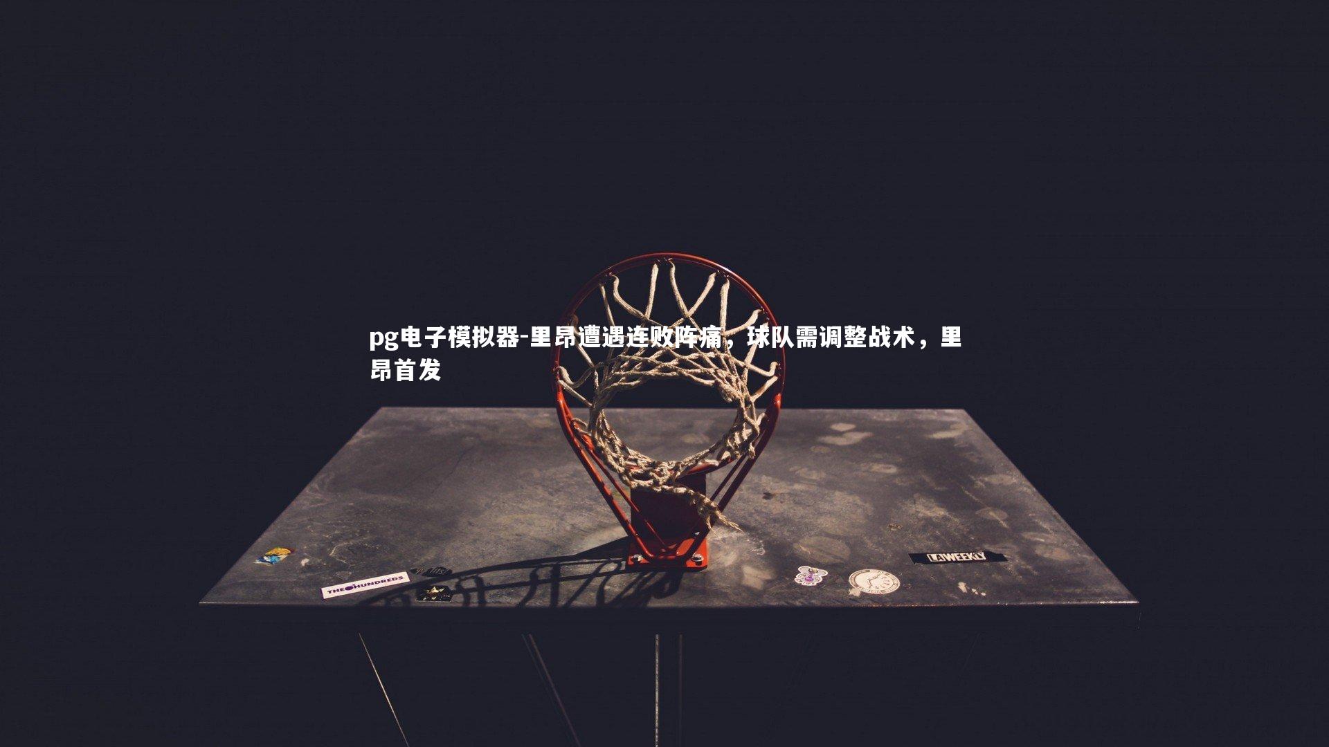 里昂遭遇连败阵痛，球队需调整战术，里昂首发