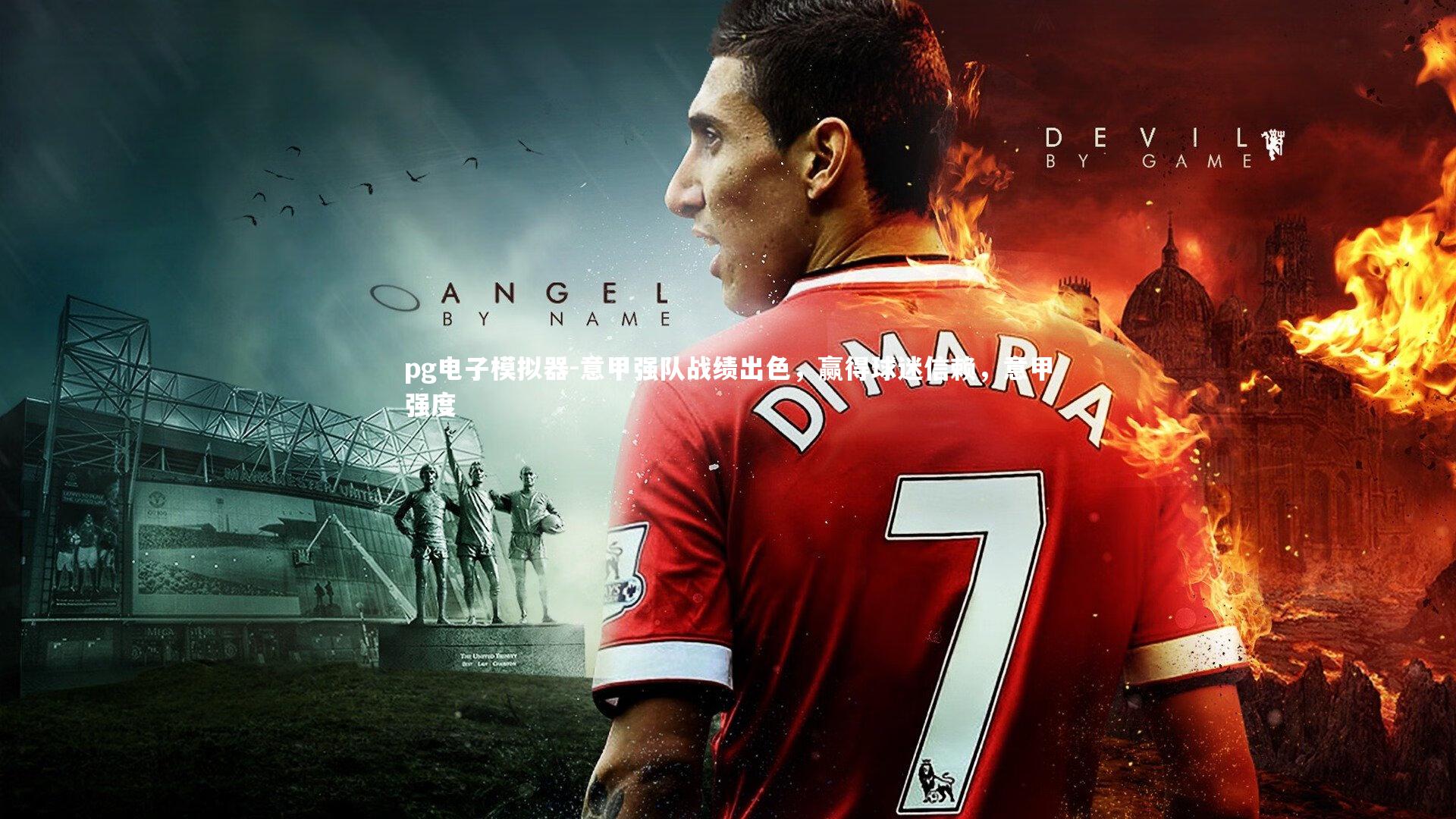 意甲强队战绩出色,赢得球迷信赖,意甲强度