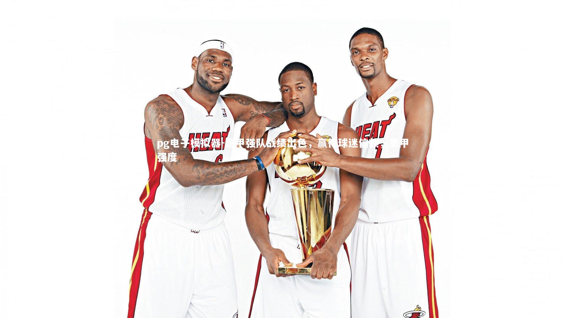 意甲强队战绩出色,赢得球迷信赖,意甲强度