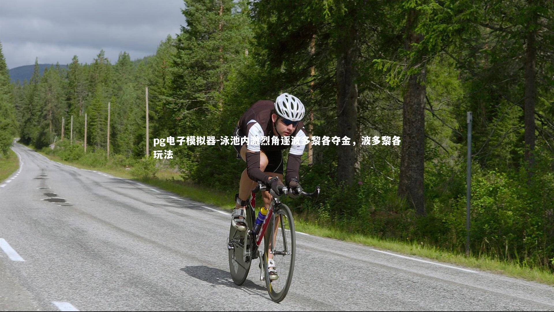 泳池内激烈角逐波多黎各夺金，波多黎各玩法