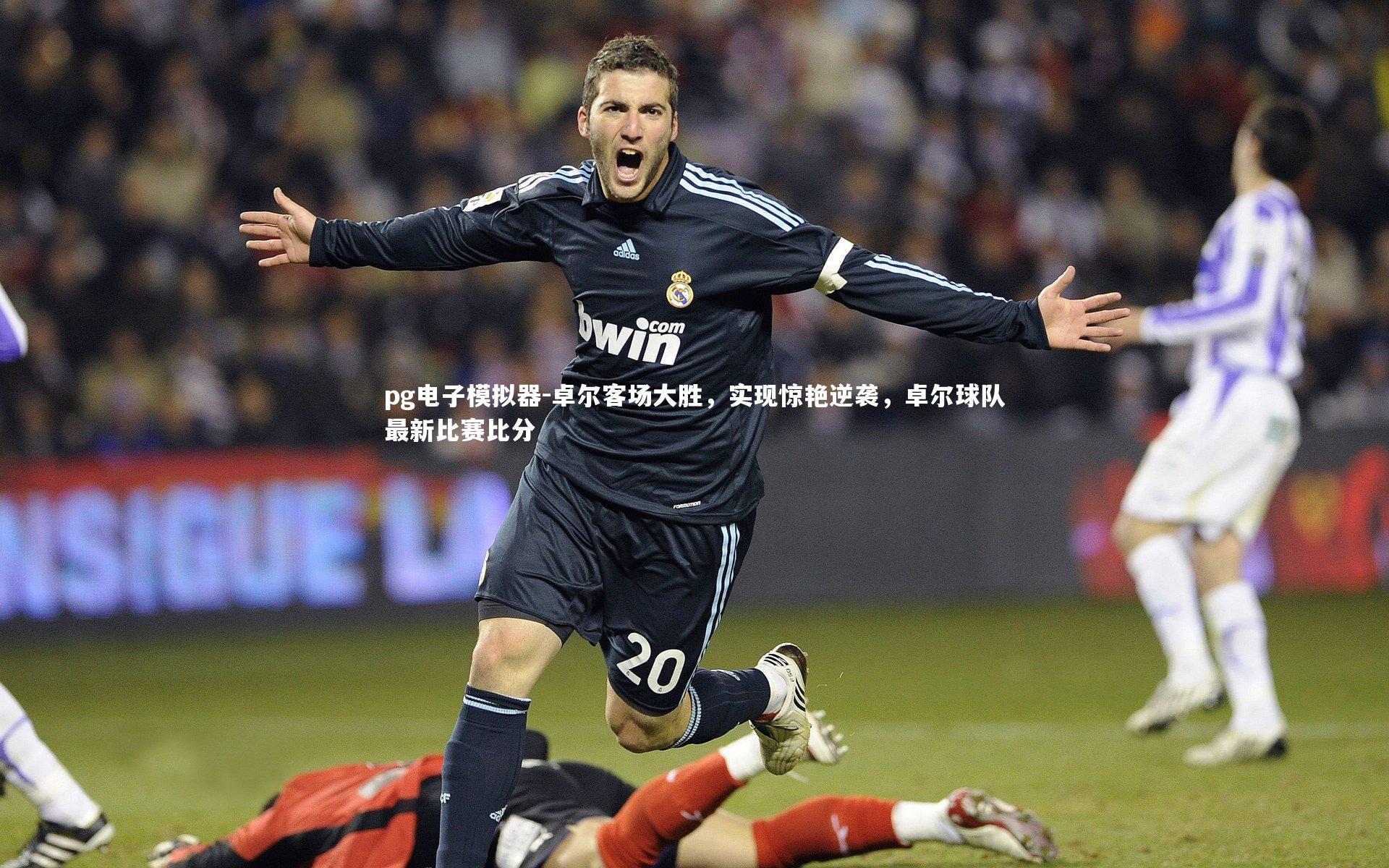 pg电子模拟器-卓尔客场大胜，实现惊艳逆袭，卓尔球队最新比赛比分
