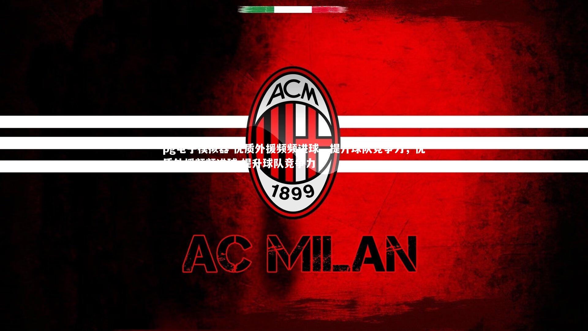 优质外援频频进球，提升球队竞争力，优质外援频频进球,提升球队竞争力