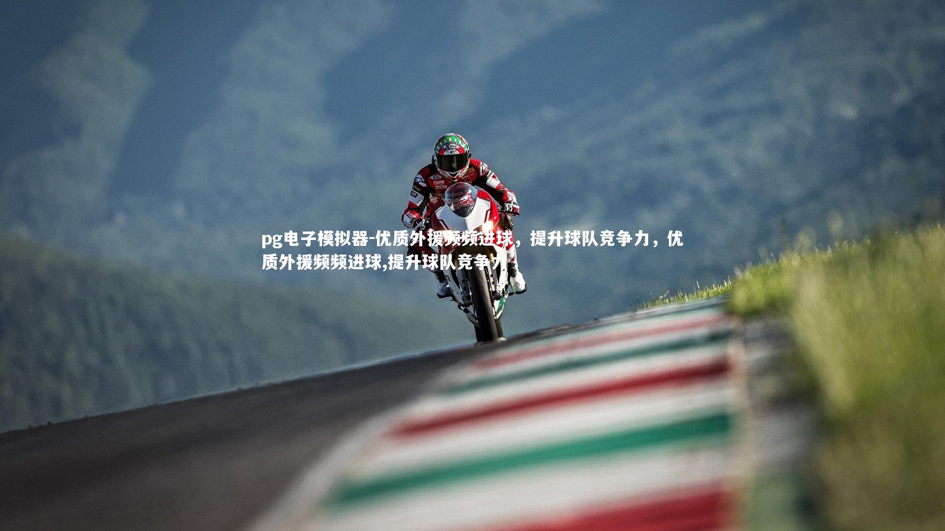 优质外援频频进球，提升球队竞争力，优质外援频频进球,提升球队竞争力