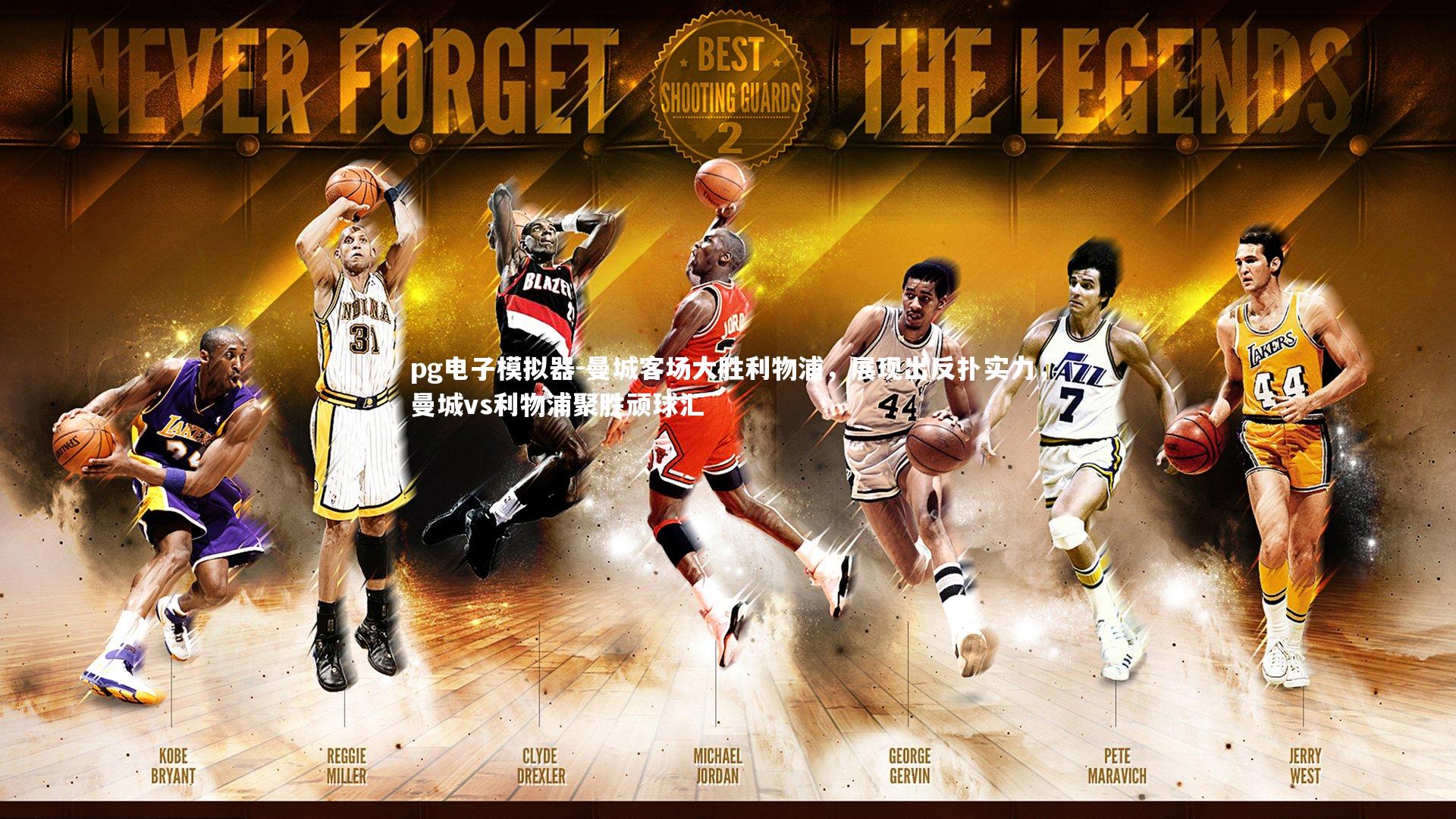 曼城客场大胜利物浦，展现出反扑实力，曼城vs利物浦聚胜顽球汇