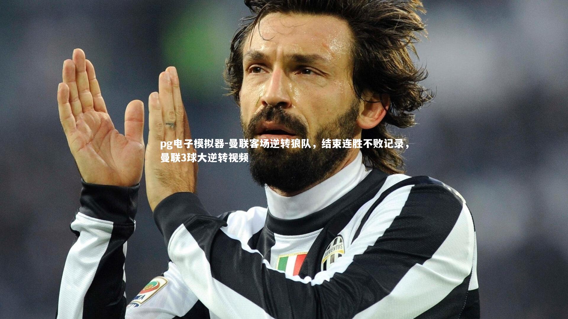 曼联客场逆转狼队,结束连胜不败记录,曼联3球大逆转视频