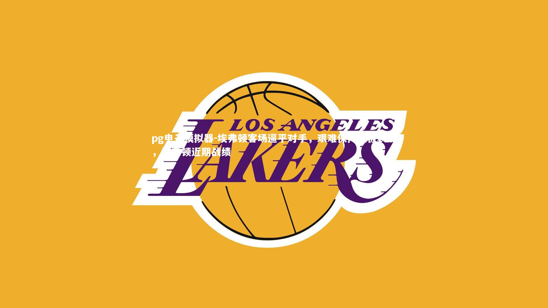 埃弗顿客场逼平对手，艰难保持积极表现，埃弗顿近期战绩