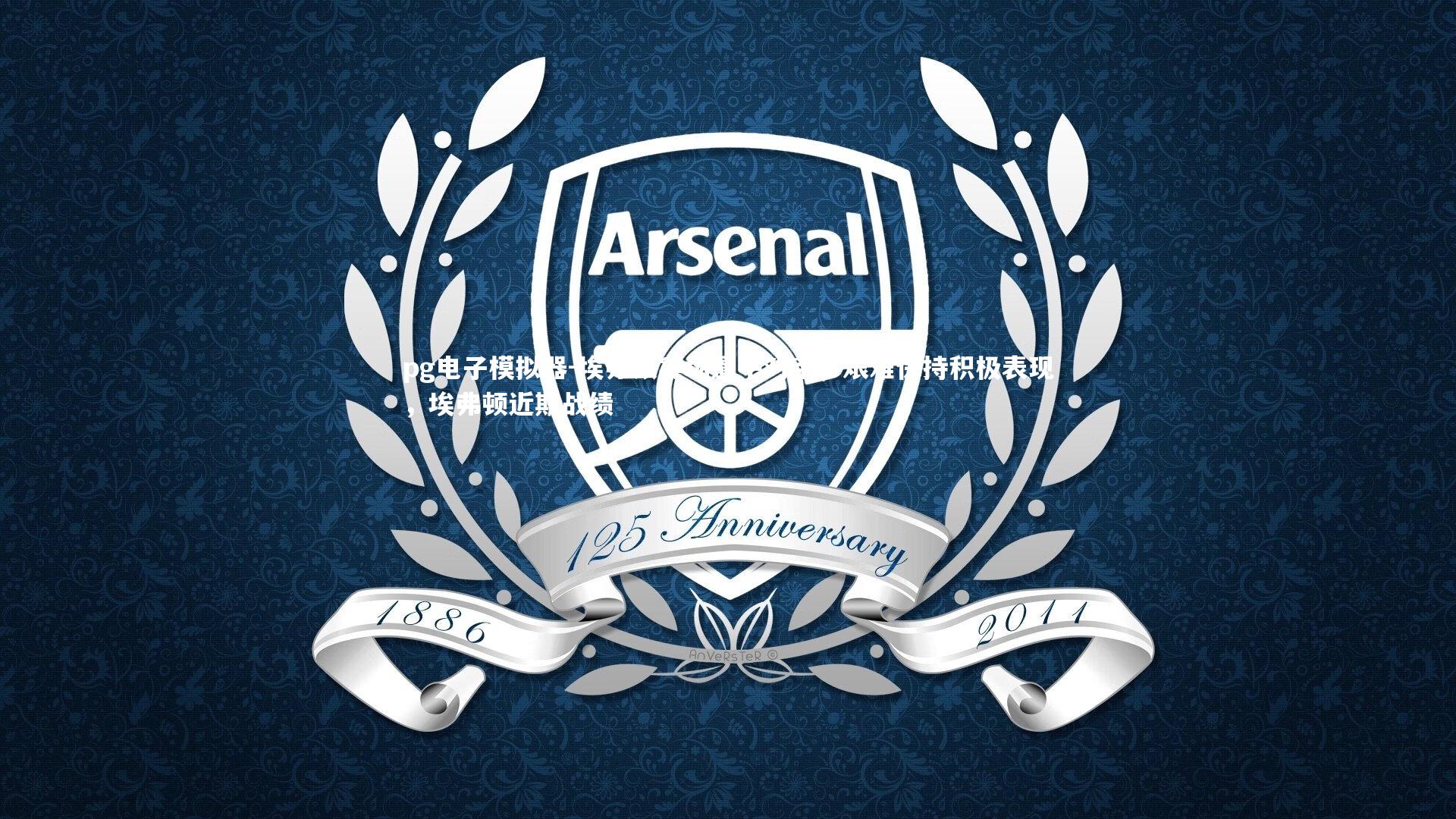 埃弗顿客场逼平对手，艰难保持积极表现，埃弗顿近期战绩