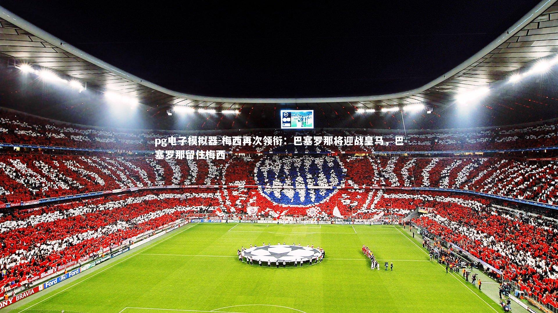 梅西再次领衔：巴塞罗那将迎战皇马，巴塞罗那留住梅西