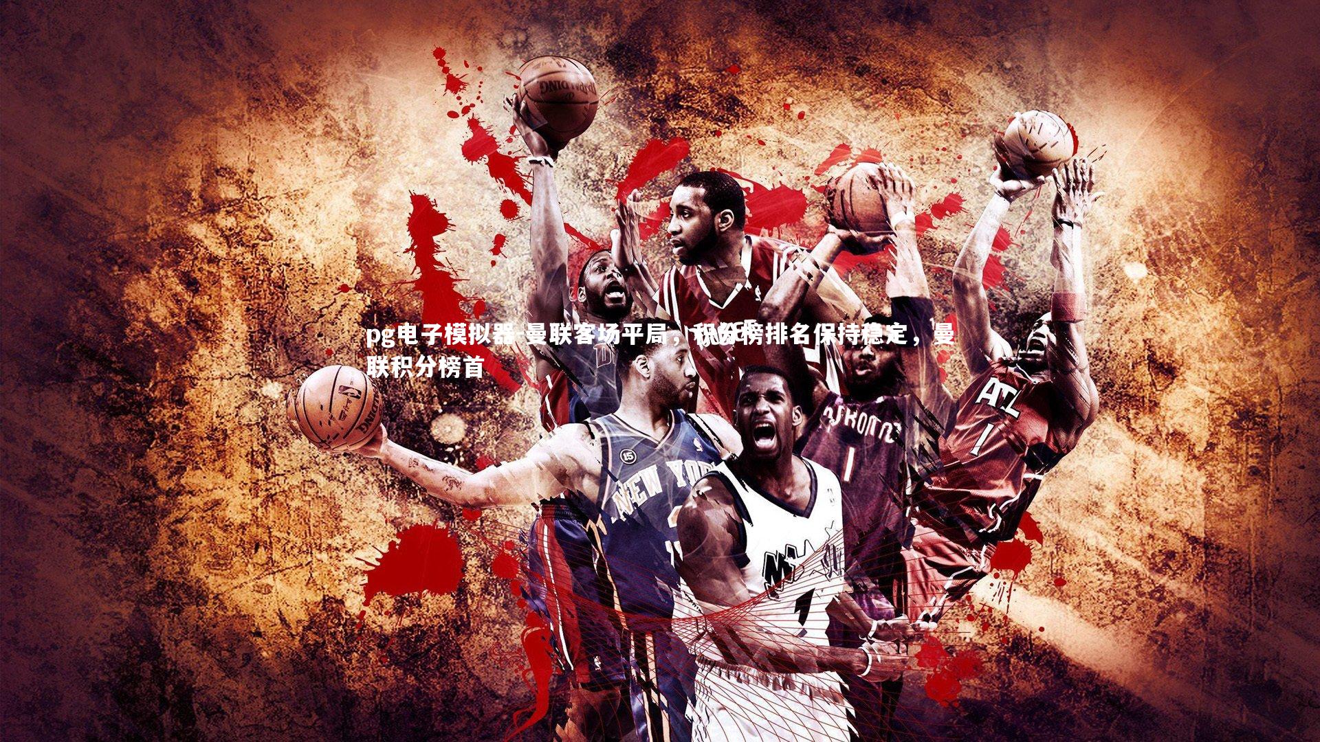 曼联客场平局，积分榜排名保持稳定，曼联积分榜首