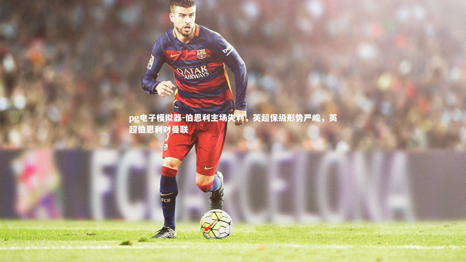 伯恩利主场失利，英超保级形势严峻，英超伯恩利对曼联