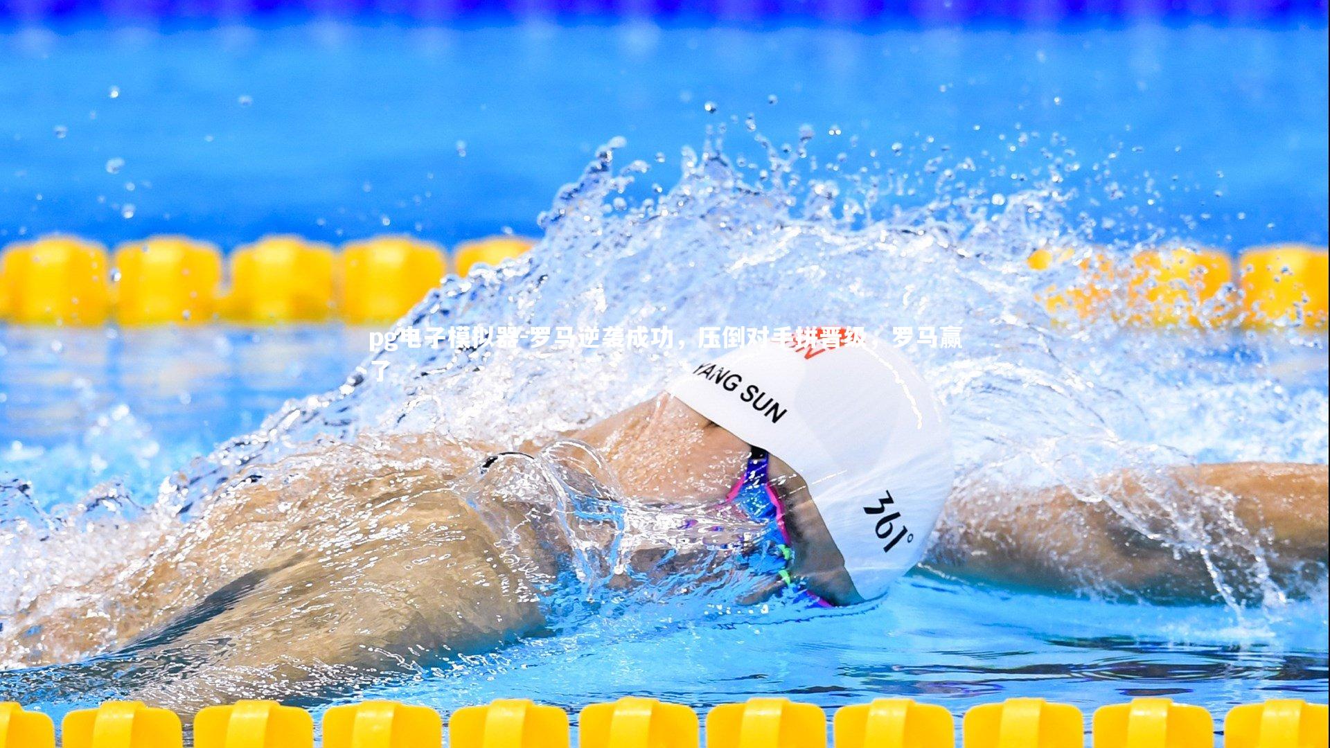 罗马逆袭成功，压倒对手拼晋级，罗马赢了