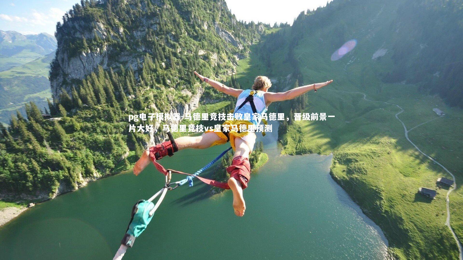 马德里竞技击败皇家马德里,晋级前景一片大好,马德里竞技vs皇家马德里预测