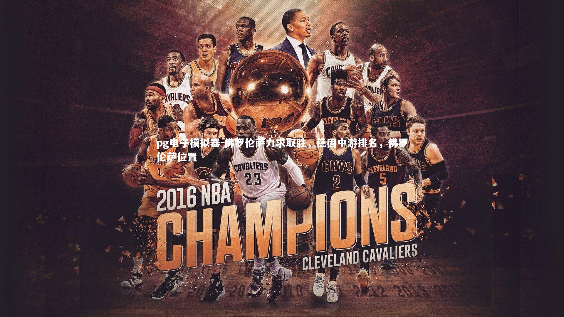 佛罗伦萨力求取胜，稳固中游排名，佛罗伦萨位置