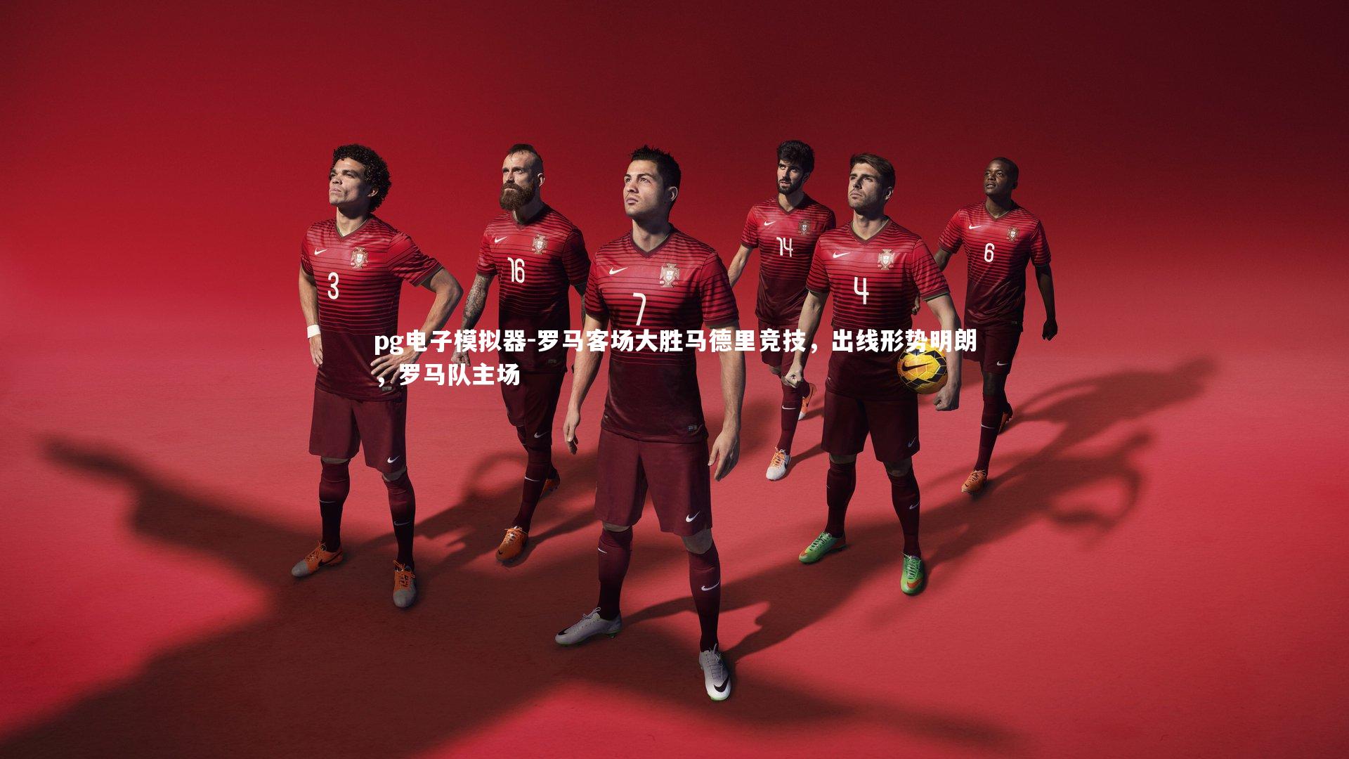 罗马客场大胜马德里竞技，出线形势明朗，罗马队主场