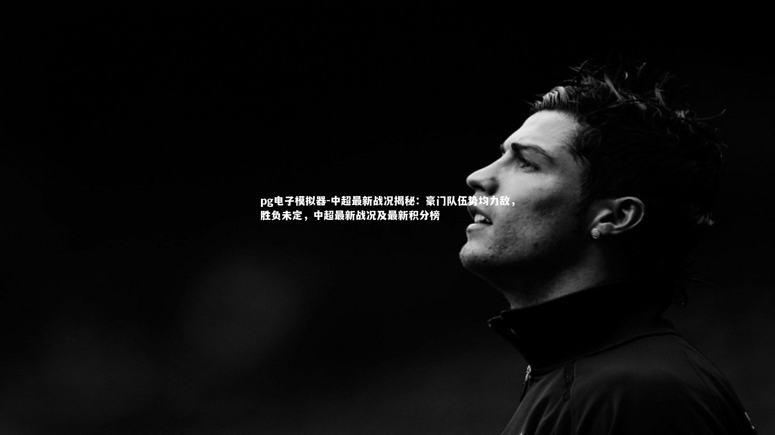 中超最新战况揭秘：豪门队伍势均力敌，胜负未定，中超最新战况及最新积分榜