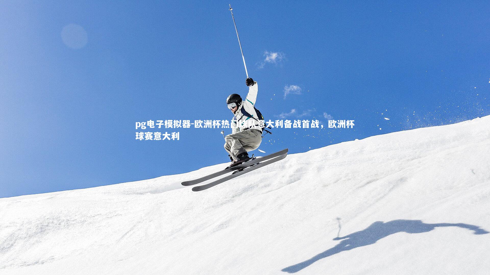 欧洲杯热门球队意大利备战首战，欧洲杯球赛意大利