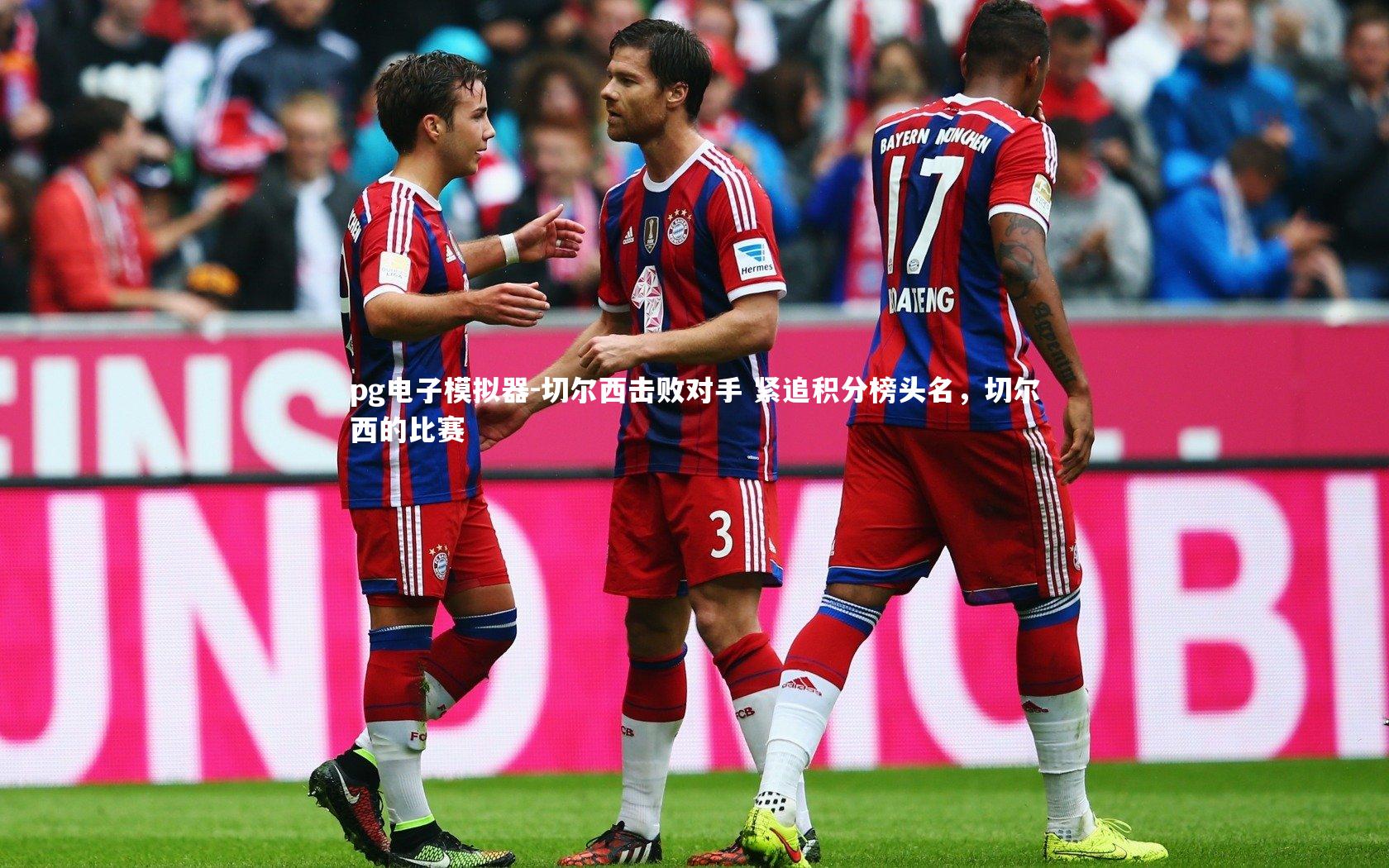 切尔西击败对手 紧追积分榜头名，切尔西的比赛