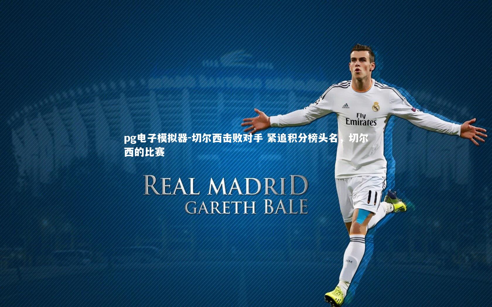 切尔西击败对手 紧追积分榜头名，切尔西的比赛