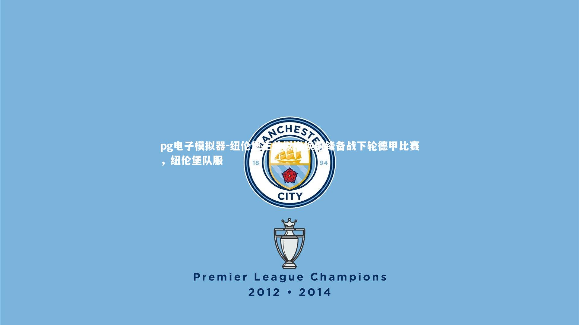 纽伦堡主帅拟撤换前锋备战下轮德甲比赛，纽伦堡队服