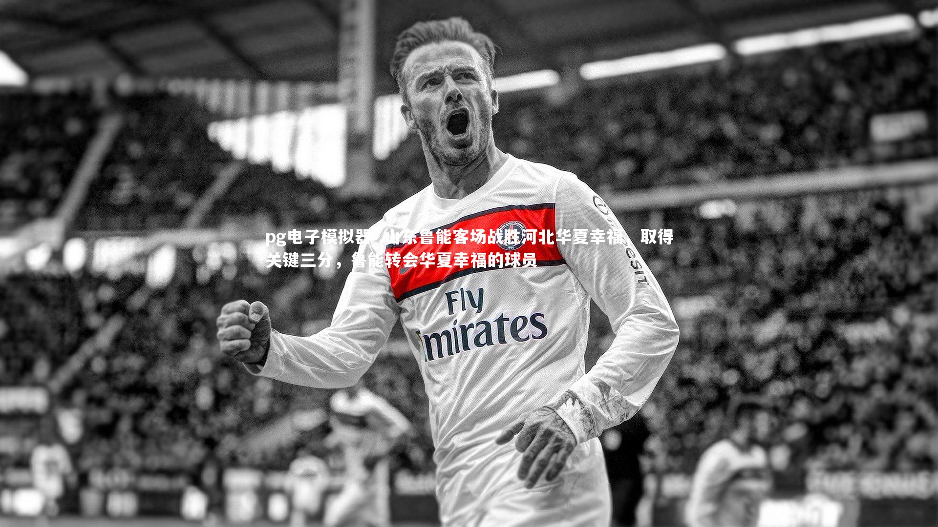 .山东鲁能客场战胜河北华夏幸福，取得关键三分，鲁能转会华夏幸福的球员