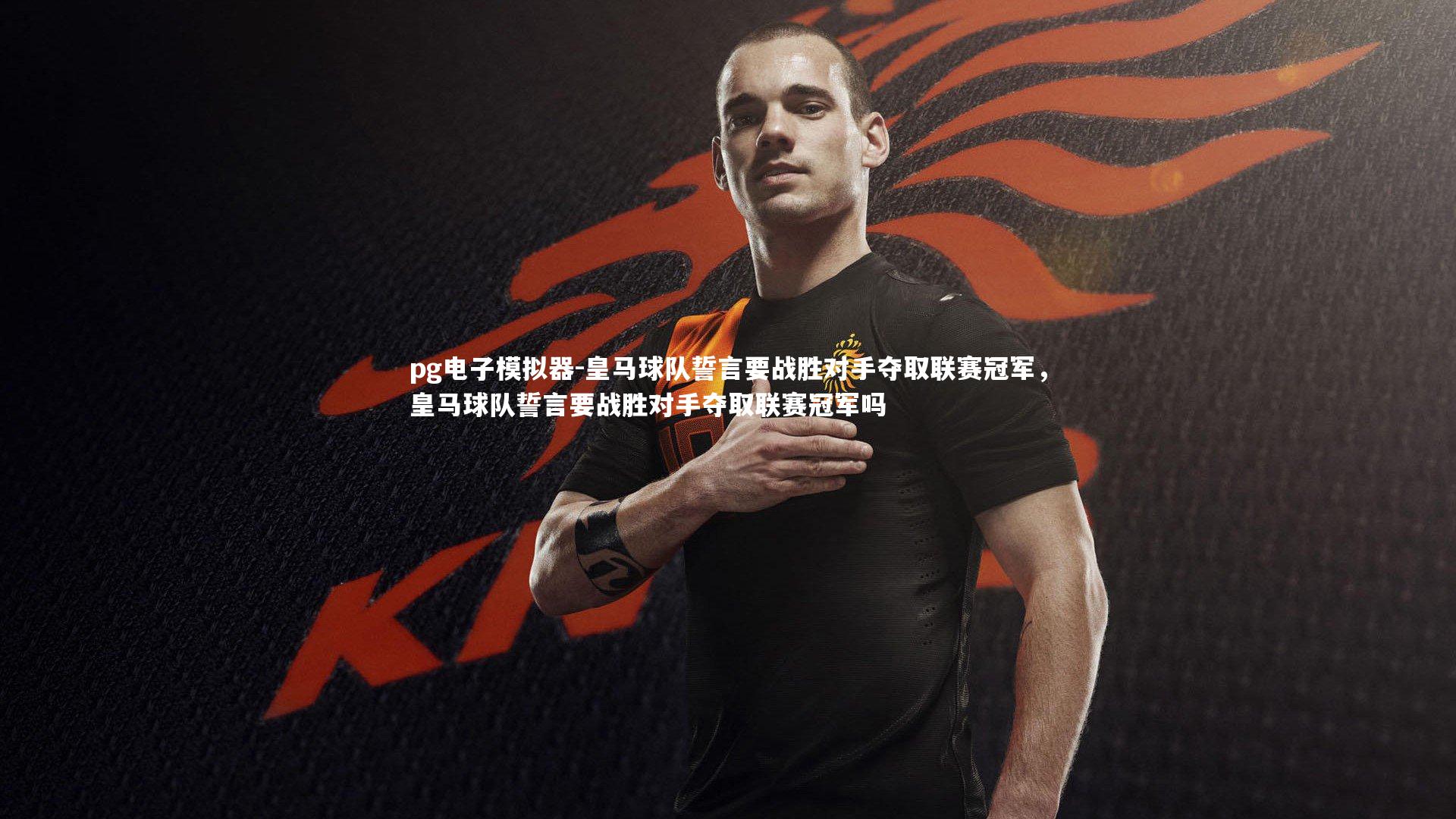 皇马球队誓言要战胜对手夺取联赛冠军，皇马球队誓言要战胜对手夺取联赛冠军吗