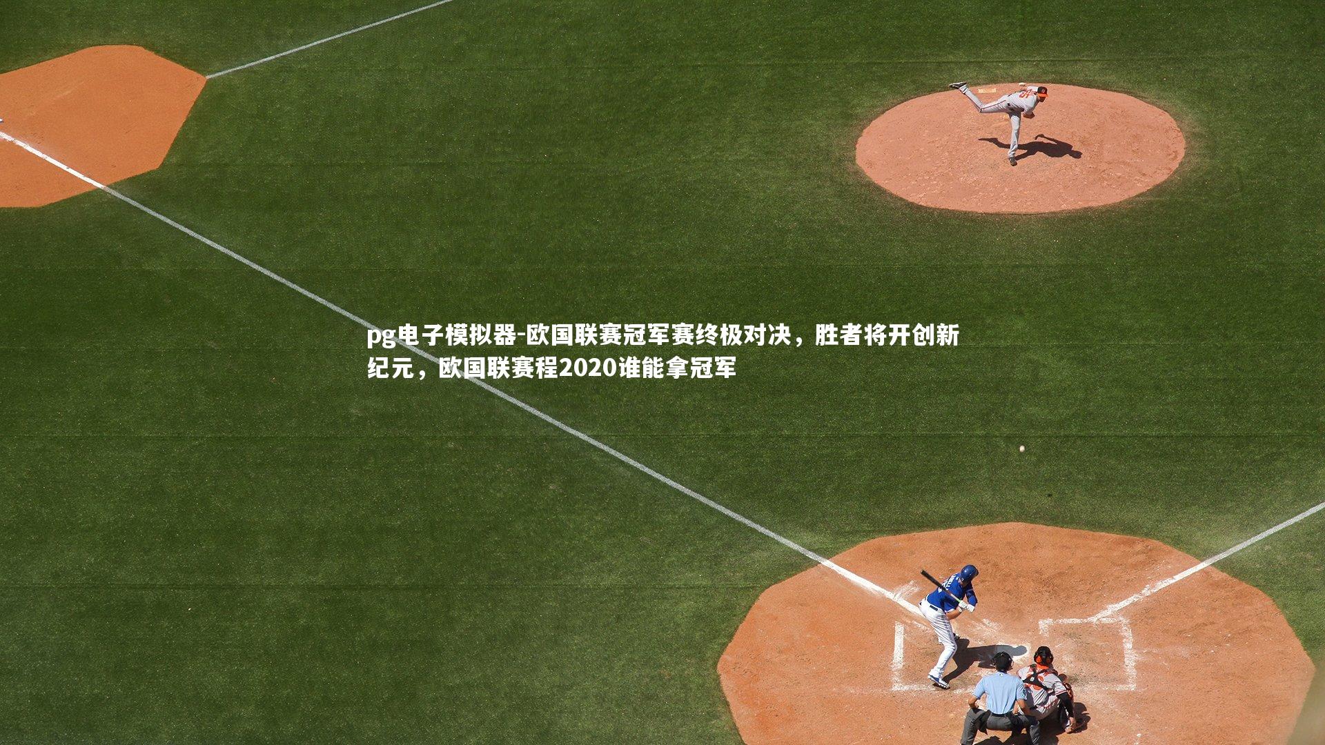 欧国联赛冠军赛终极对决，胜者将开创新纪元，欧国联赛程2020谁能拿冠军