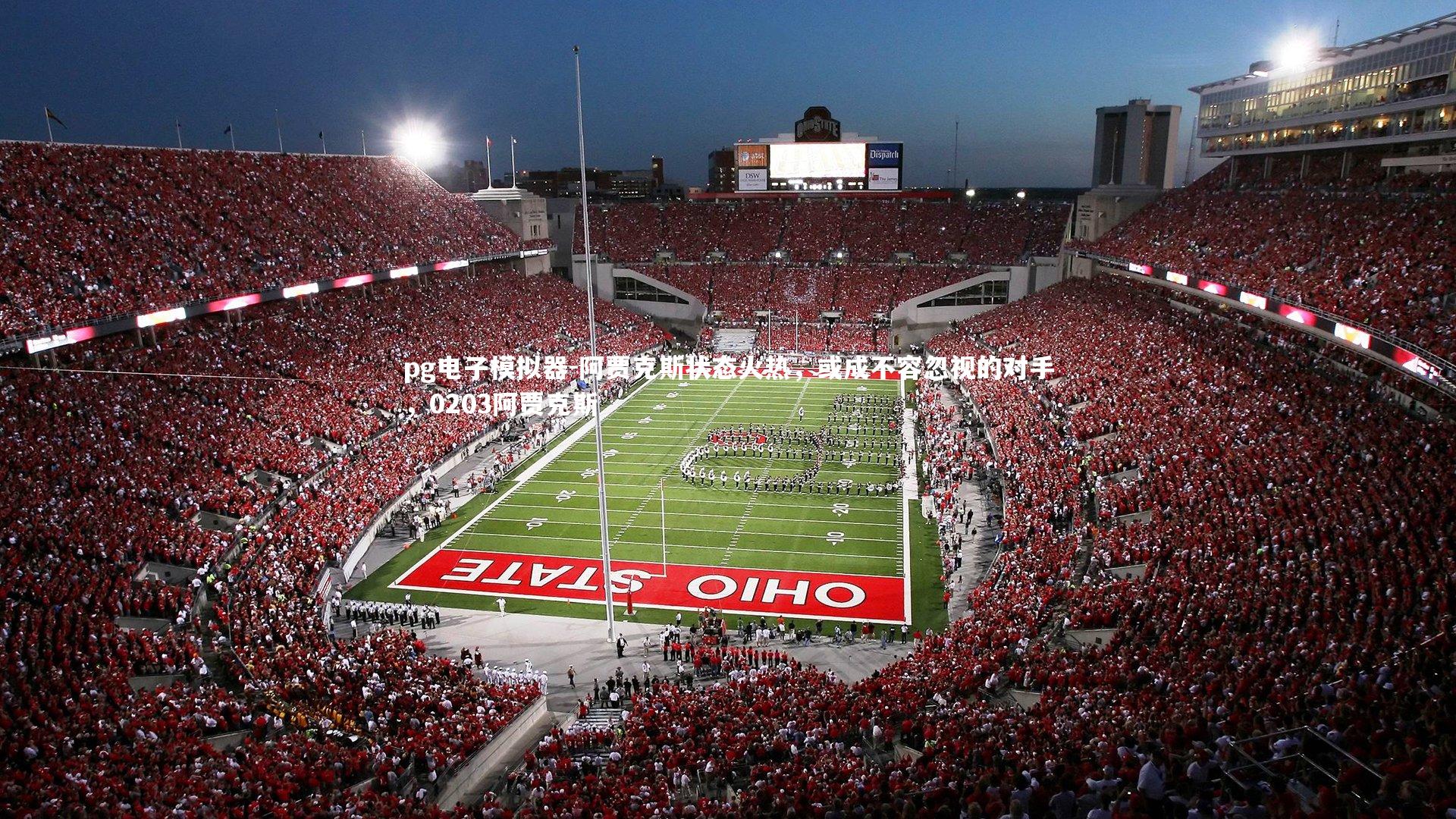 阿贾克斯状态火热，或成不容忽视的对手，0203阿贾克斯