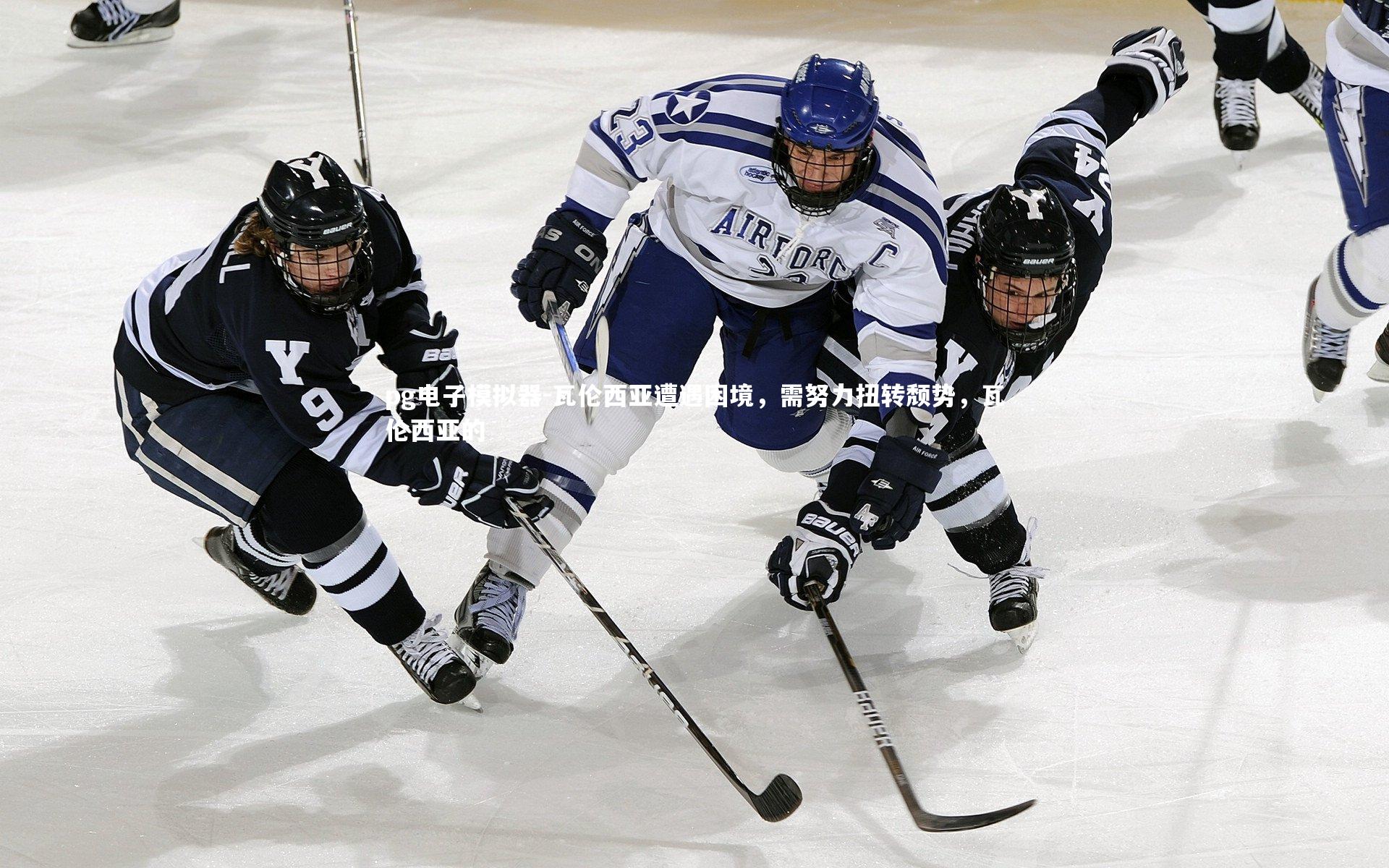 瓦伦西亚遭遇困境，需努力扭转颓势，瓦伦西亚的