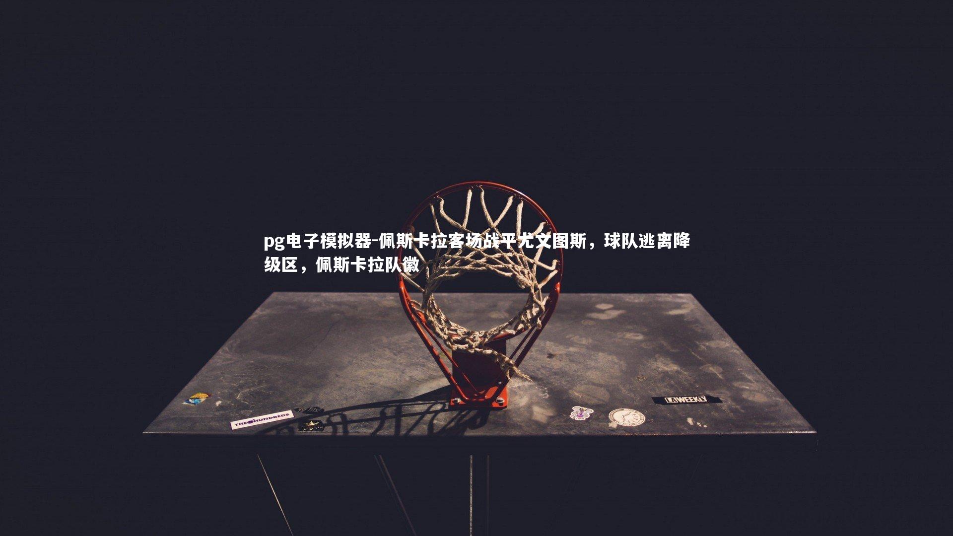 佩斯卡拉客场战平尤文图斯，球队逃离降级区，佩斯卡拉队徽