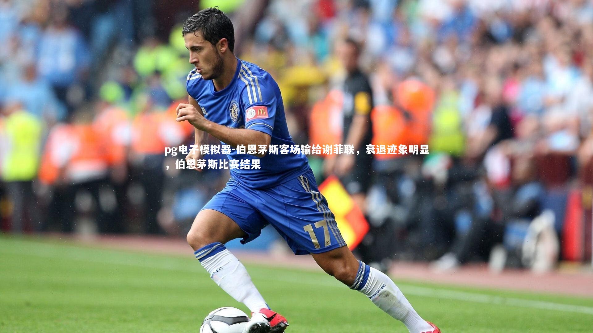 伯恩茅斯客场输给谢菲联，衰退迹象明显，伯恩茅斯比赛结果