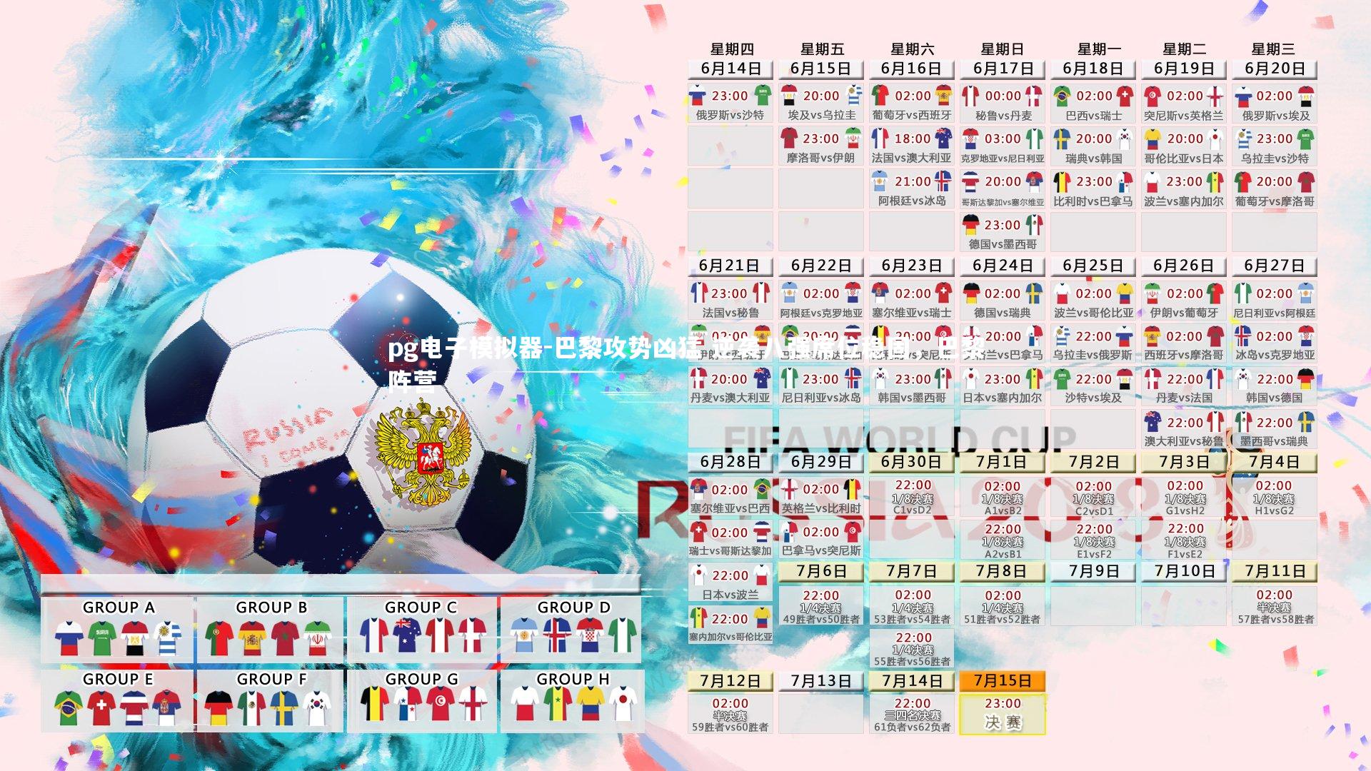 巴黎攻势凶猛 逆袭八强席位稳固,巴黎阵营