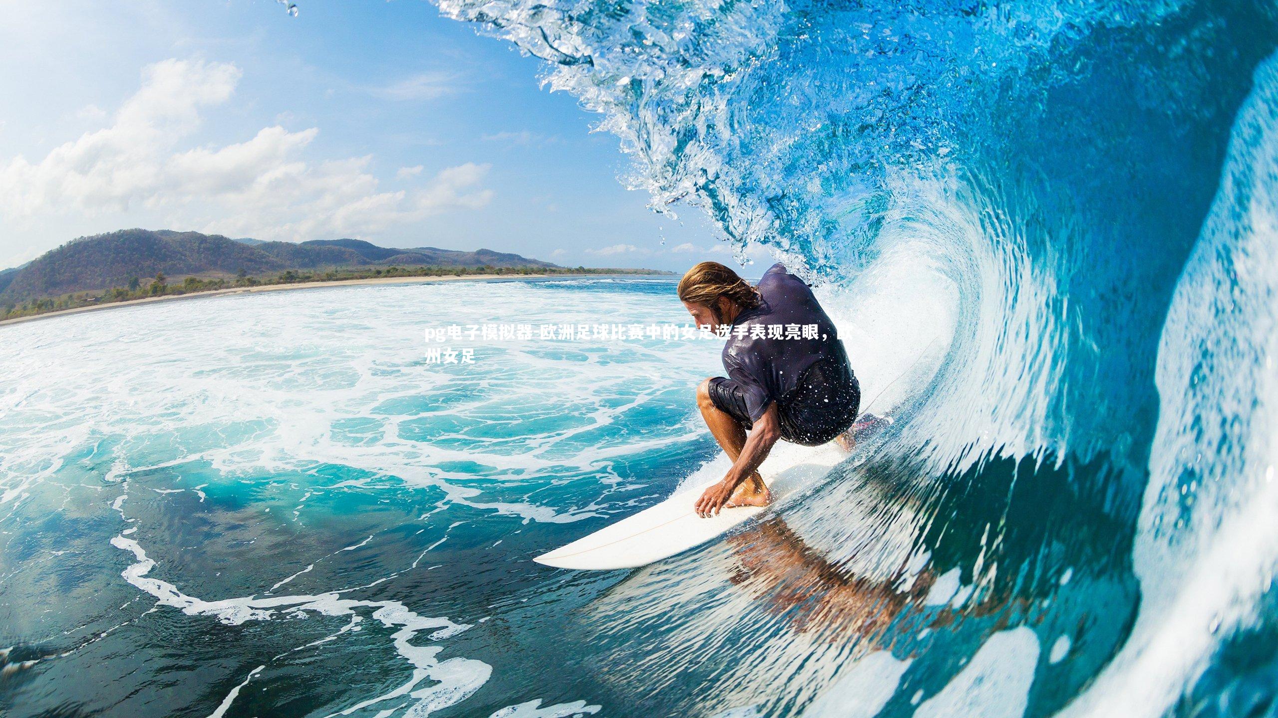 欧洲足球比赛中的女足选手表现亮眼，欧州女足