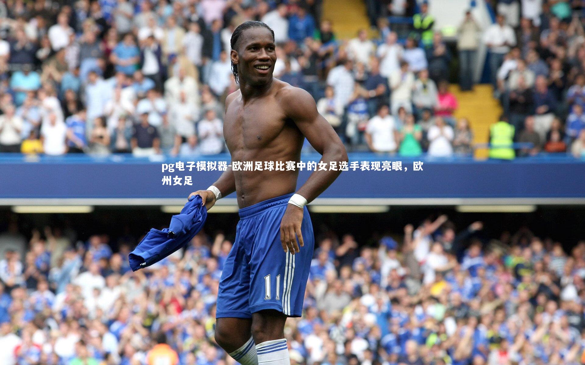 欧洲足球比赛中的女足选手表现亮眼，欧州女足