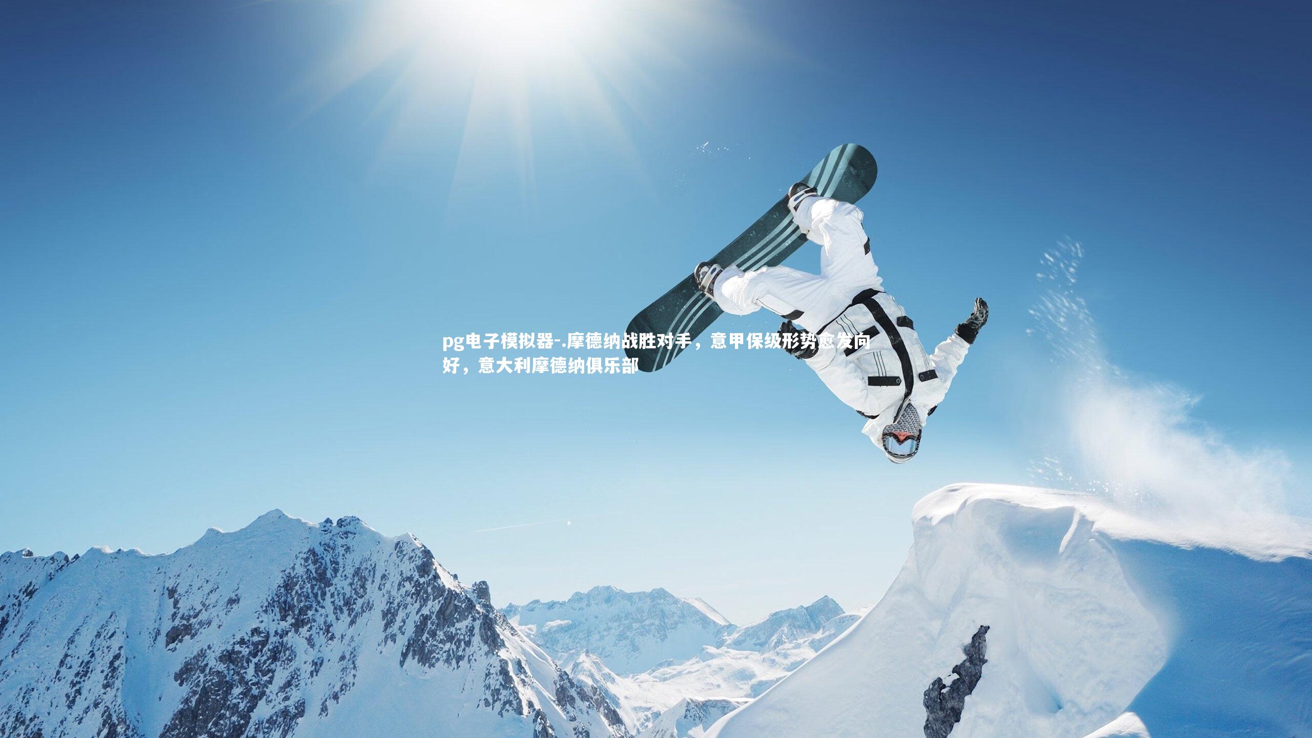 pg电子模拟器-.摩德纳战胜对手，意甲保级形势愈发向好，意大利摩德纳俱乐部