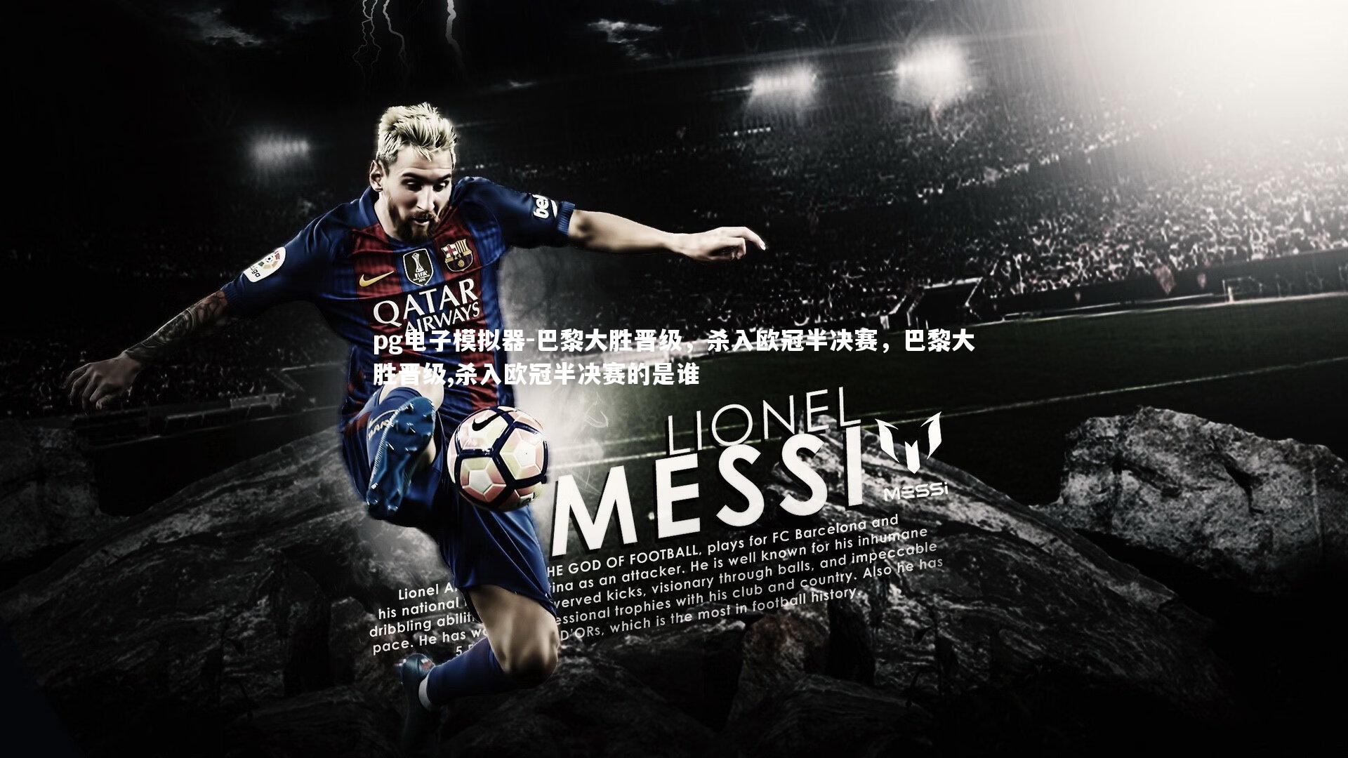 巴黎大胜晋级，杀入欧冠半决赛，巴黎大胜晋级,杀入欧冠半决赛的是谁