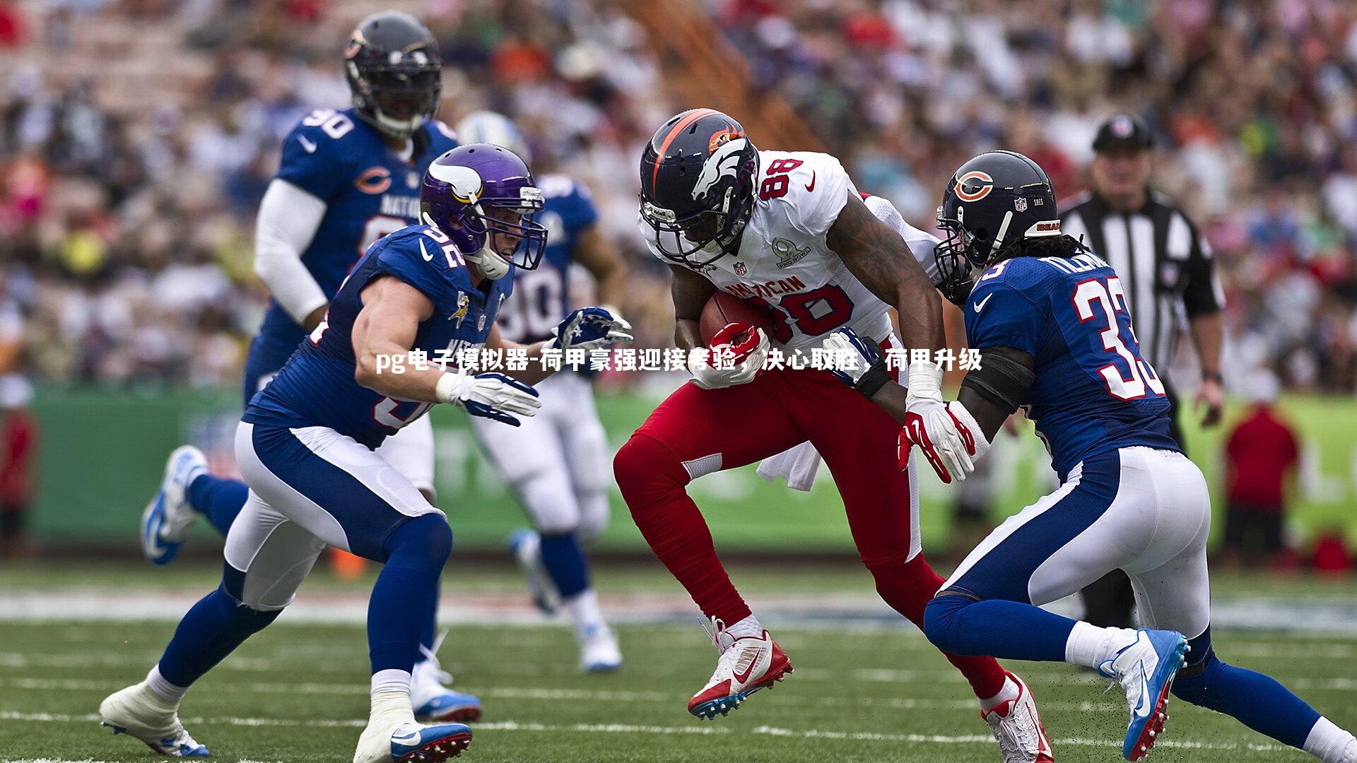 荷甲豪强迎接考验,决心取胜,荷甲升级