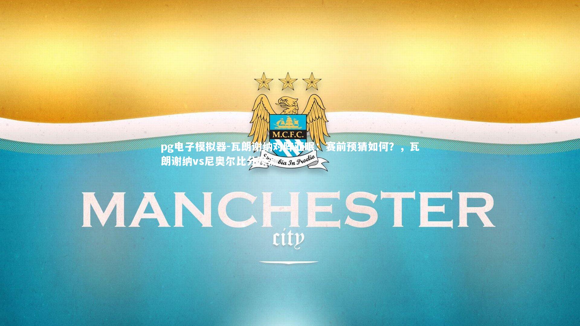 瓦朗谢纳对阵亚眠：赛前预猜如何？，瓦朗谢纳vs尼奥尔比分预测