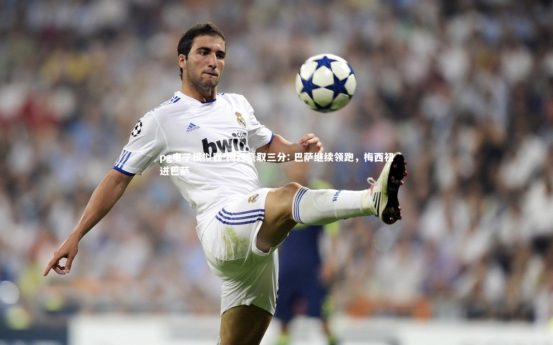 梅西豪取三分: 巴萨继续领跑，梅西初进巴萨