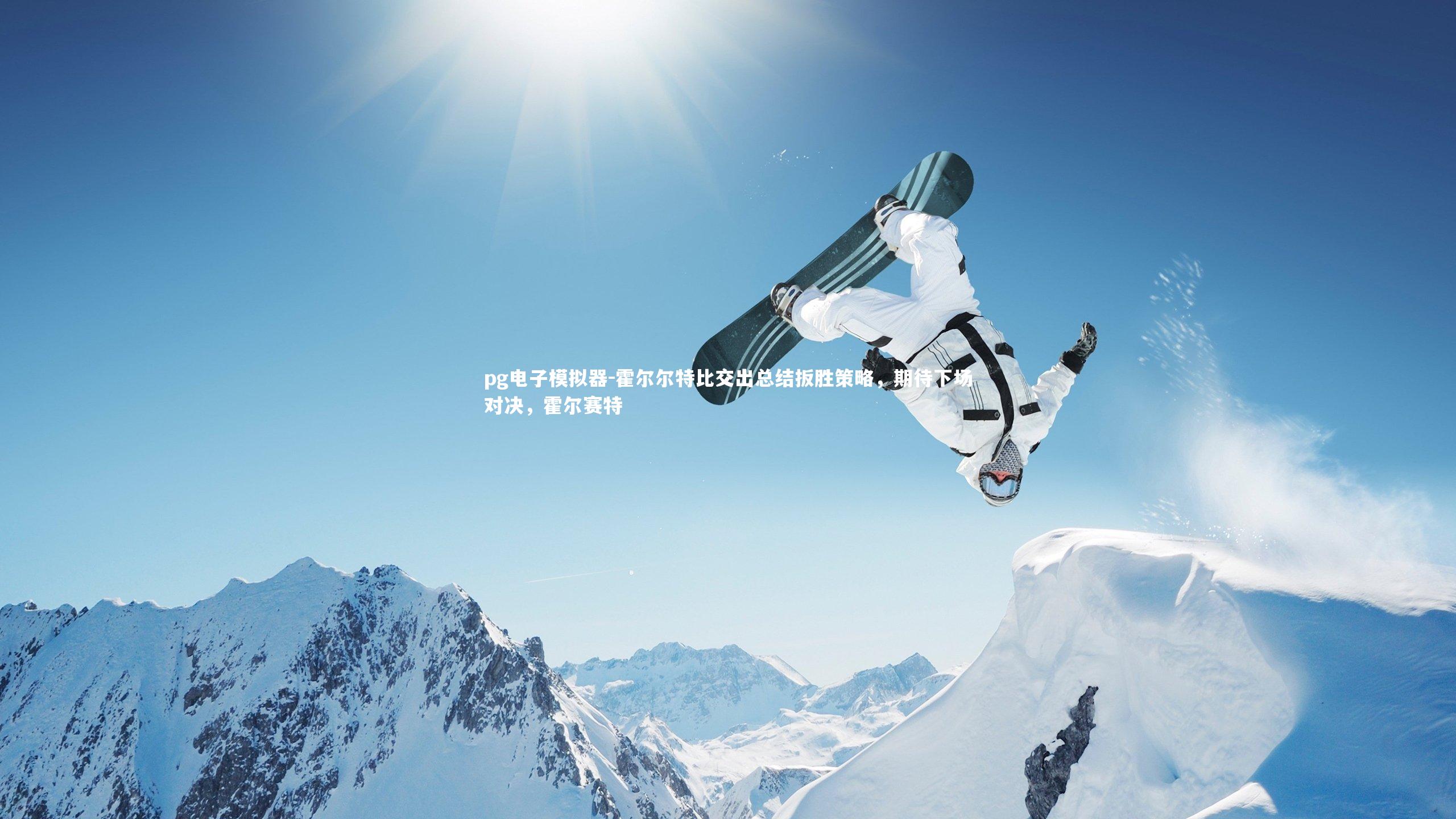 霍尔尔特比交出总结扳胜策略，期待下场对决，霍尔赛特