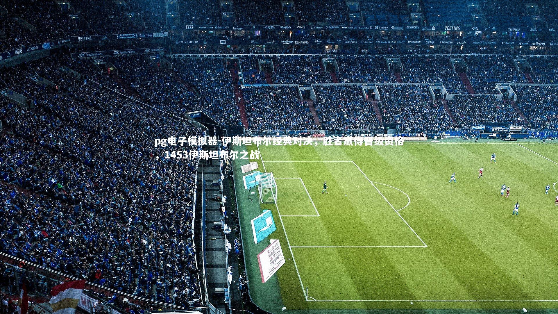 伊斯坦布尔经典对决，胜者赢得晋级资格，1453伊斯坦布尔之战