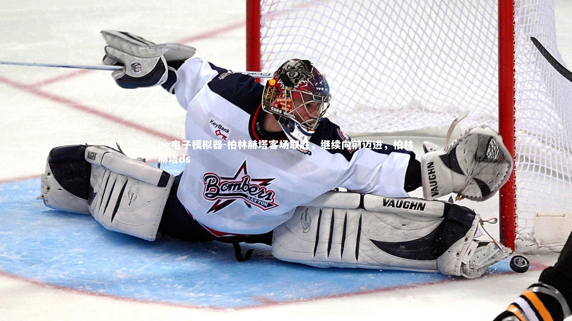 柏林赫塔客场取胜，继续向前迈进，柏林赫塔ds