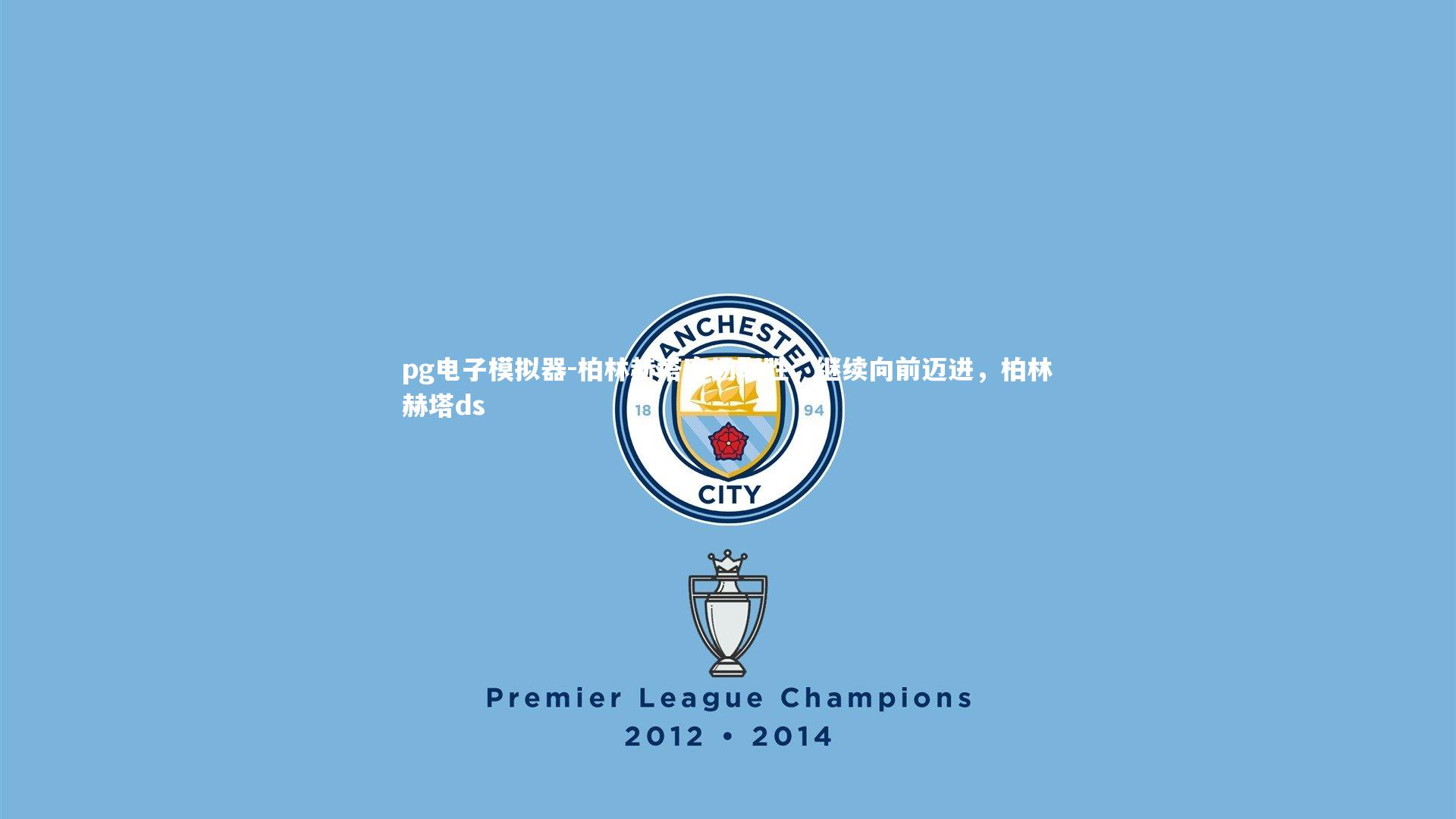 柏林赫塔客场取胜，继续向前迈进，柏林赫塔ds