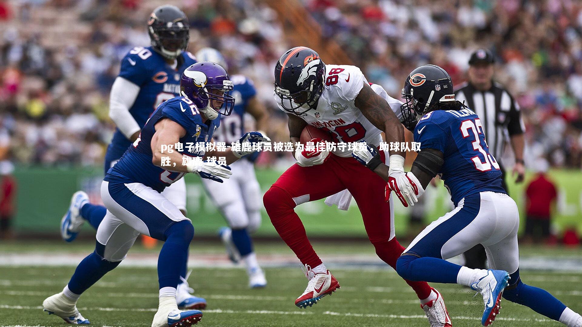 雄鹿球员被选为最佳防守球员,助球队取胜,雄鹿 球员