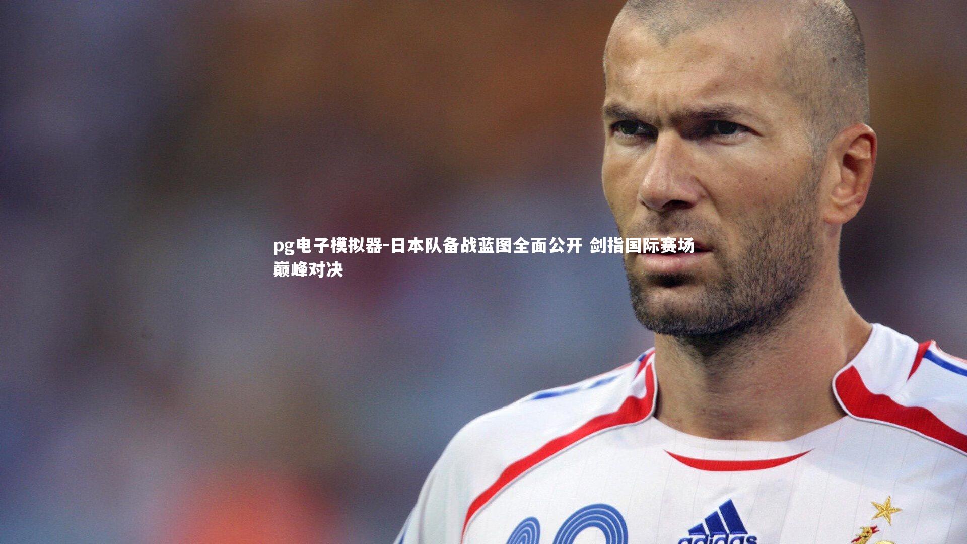 日本队备战蓝图全面公开 剑指国际赛场巅峰对决